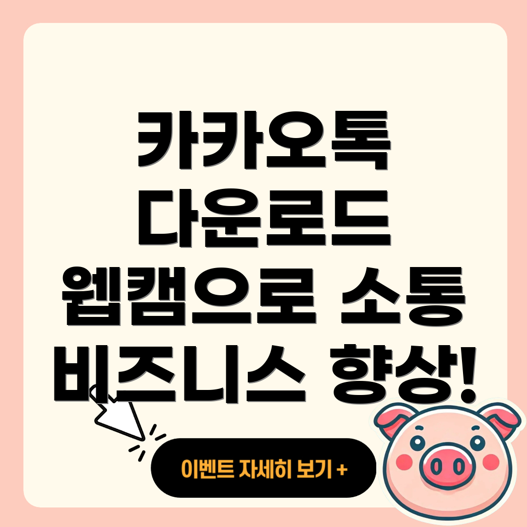 카카오톡 PC 웹캠 버전