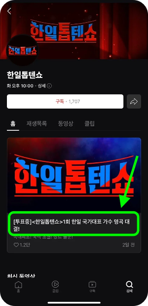 한일톱텐쇼 투표방법, 출연진, 방송시간 등 정보 총정리