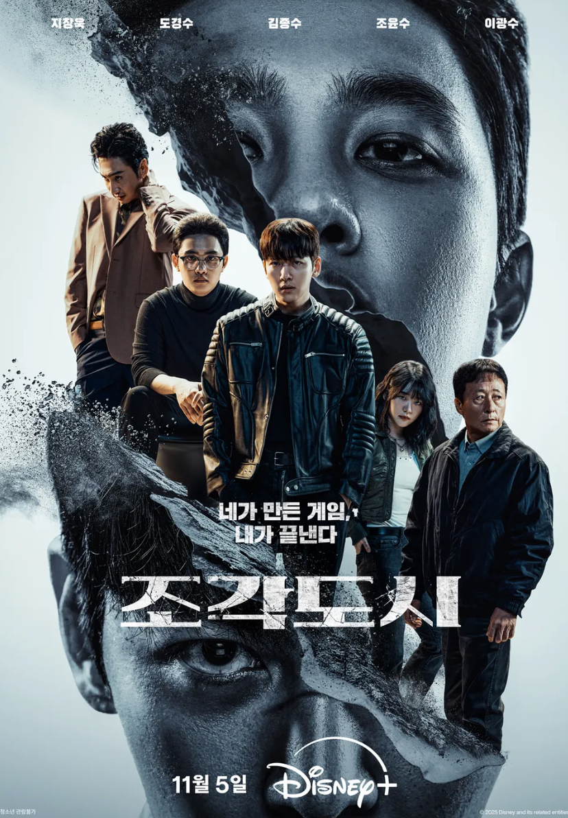 드라마 조각도시 공식 포스터