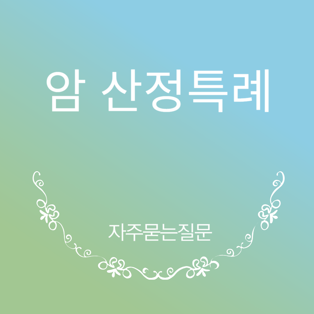 암 선정특례 자주묻는질문