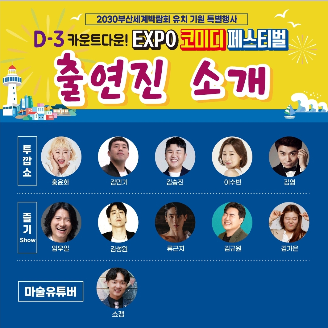 엑스포 코미디페스티벌 출연진