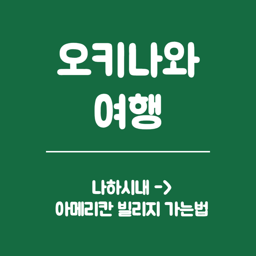오키나와 여행 - 나하시내에서 아메리칸 빌리지 가는 방법, 노선 시간 및 예약 사이트 (버스, 공항리무진, 셔틀버스, 유이레일)