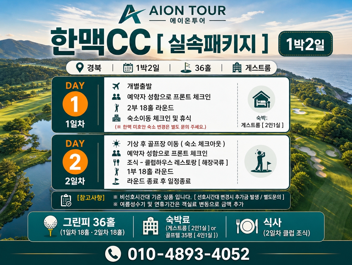 한맥CC [ 실속패키지 ] 여행 일정표