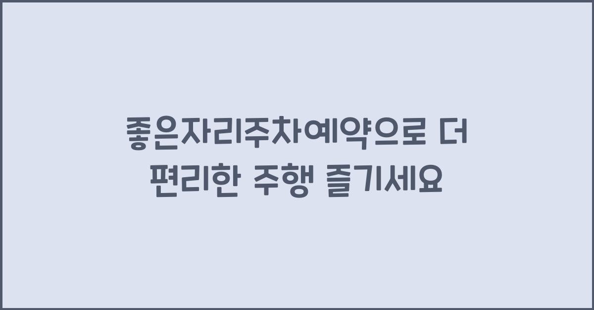 좋은자리주차예약