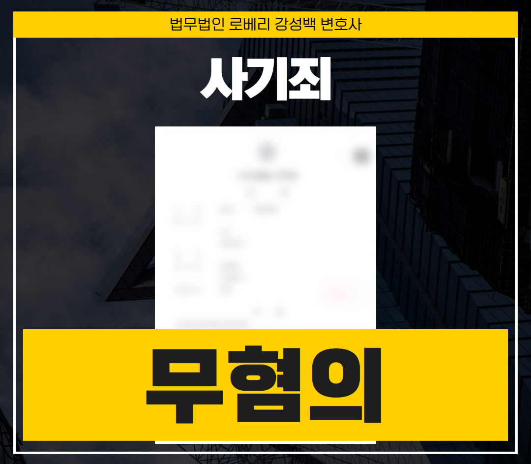 사기죄 성공사례