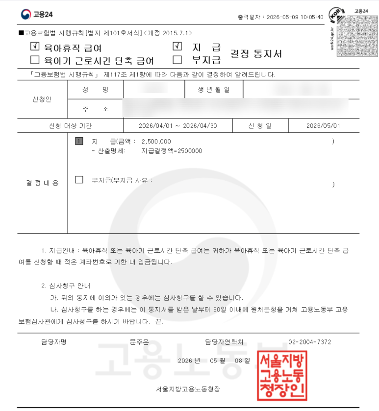 육아휴직급여 지급결정 통지서 캡쳐