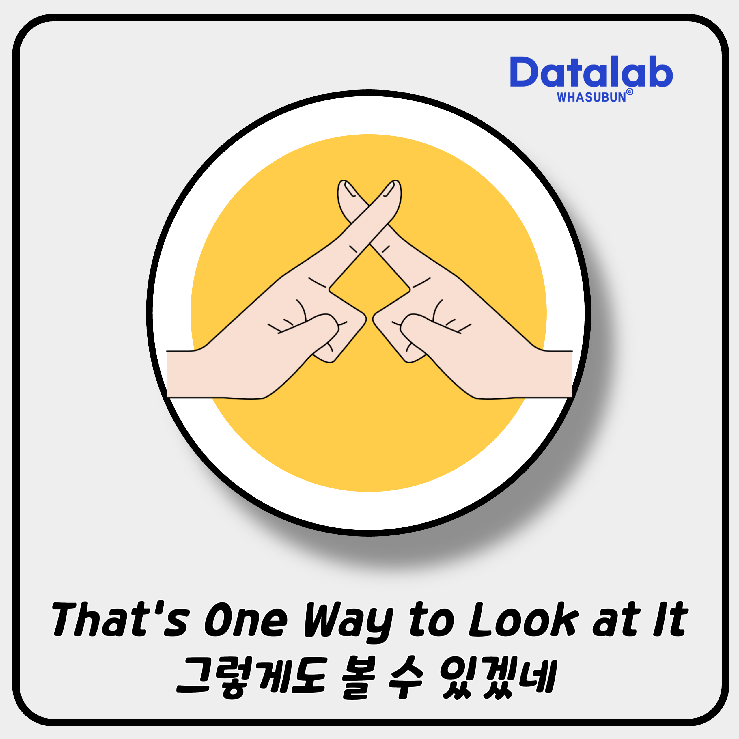 That's One Way to Look at It 그렇게도 볼 수 있겠네 영어로