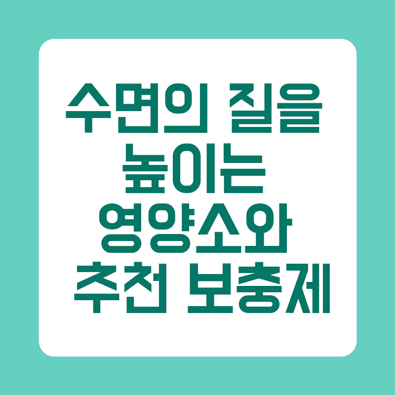 수면의 질을 높이는 영양소와 추천 보충제