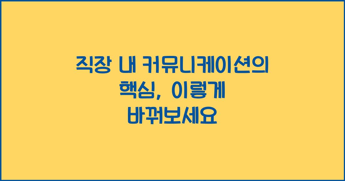 직장 내 커뮤니케이션