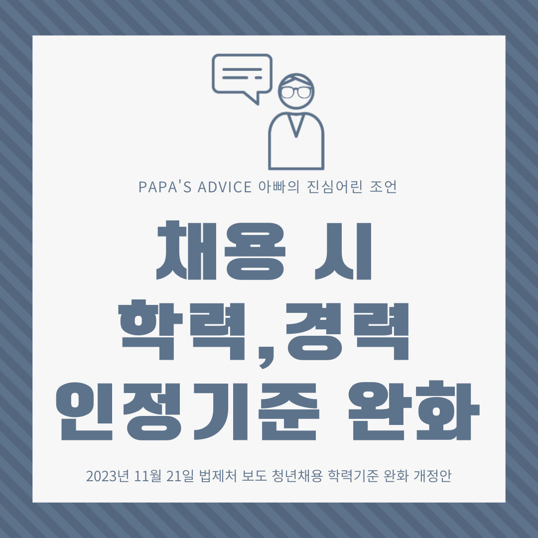 오늘은 법제처에서 보도한 학력 제한 완화 개정안에 대해 알아보고 인사담당자로서의 생각을 공유토록 하겠습니다.