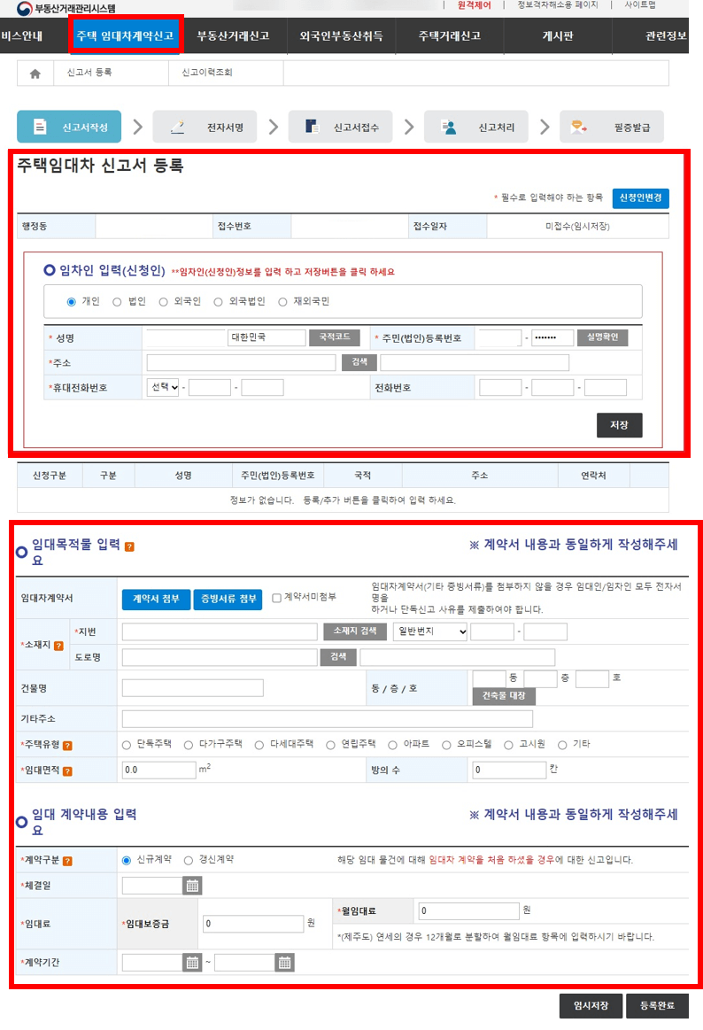 부동산 거래 관리 시스템 홈페이지 임대차 신고 화면