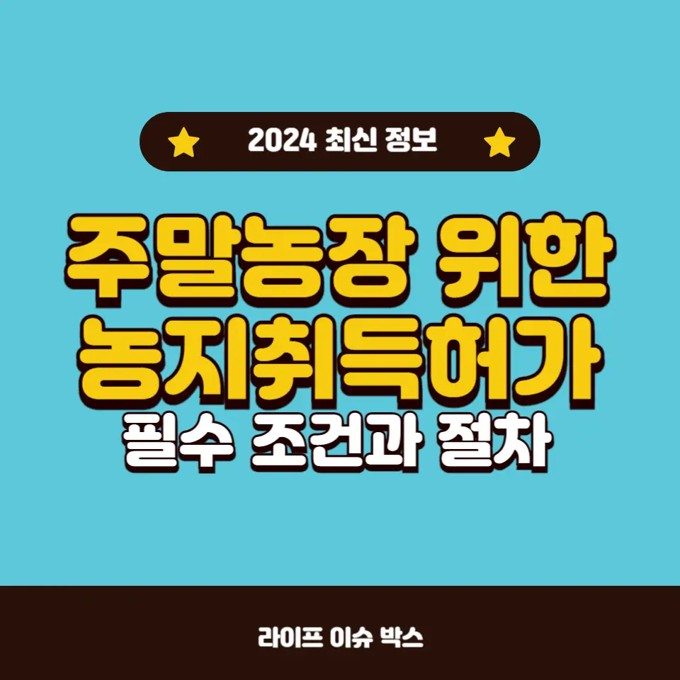 농지취득 허가 쉽게 받는 법