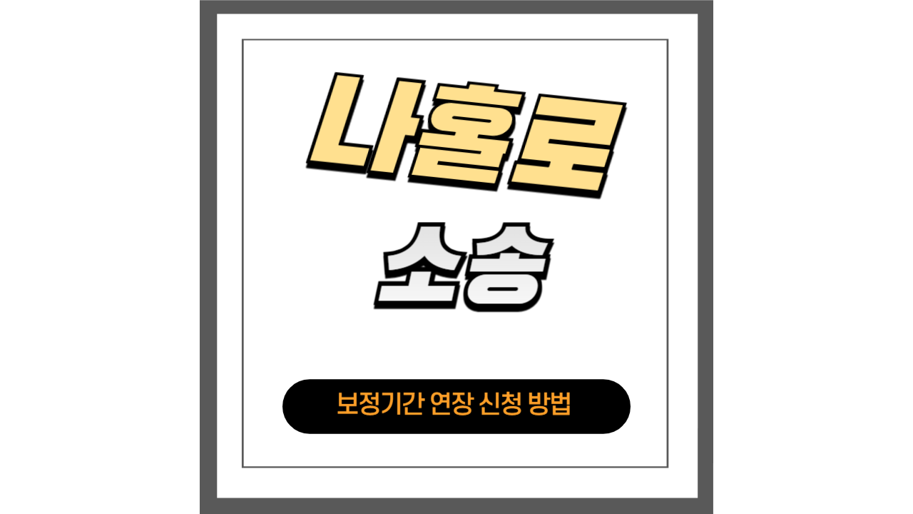 보정기간 연장 신청 방법 &ndash; 소송에서 시간을 벌어야 할 때