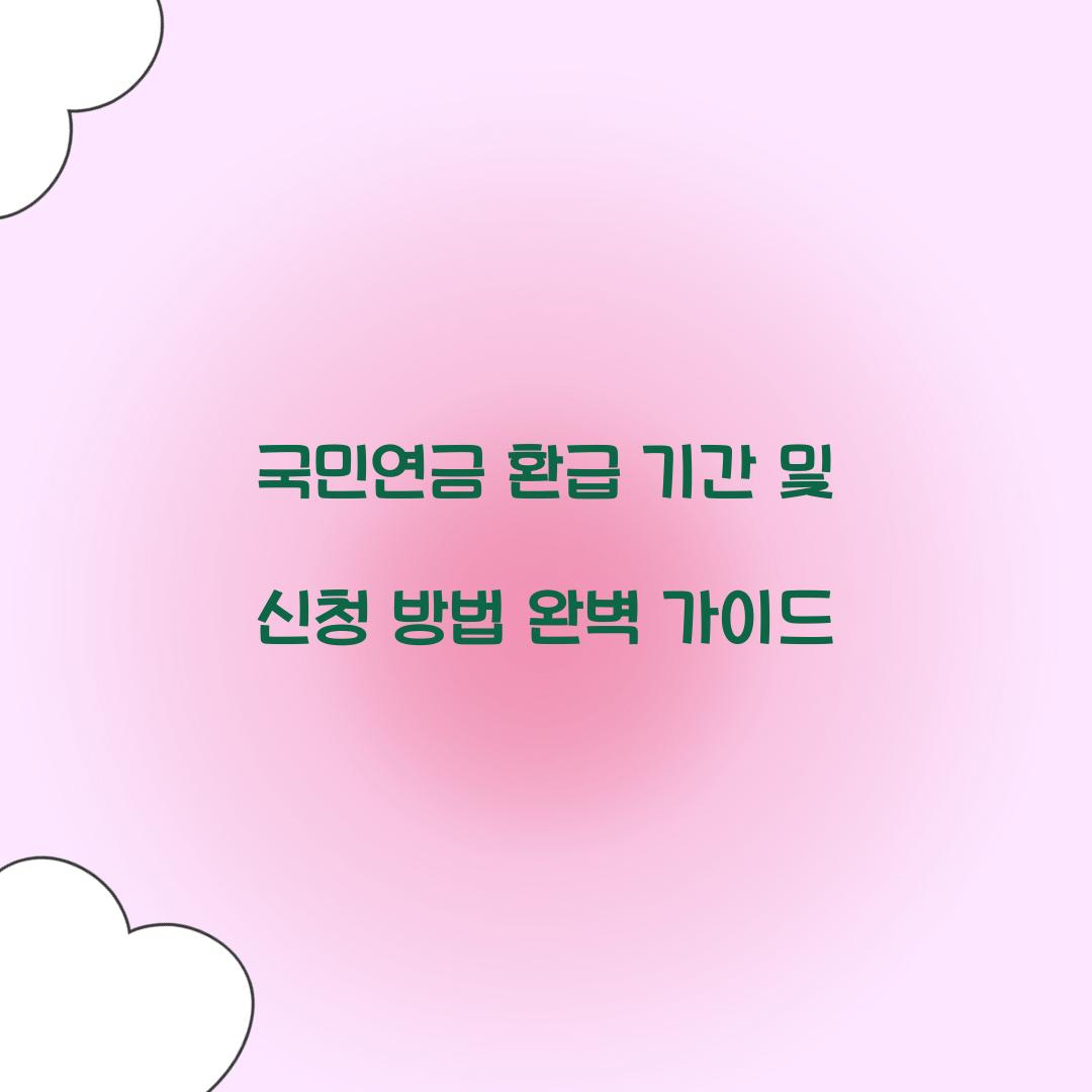 국민연금 환급 기간