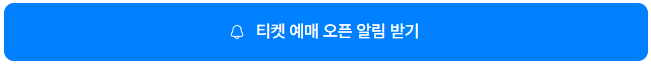 무한도전 마라톤 신청 티켓 예매 알림 받기