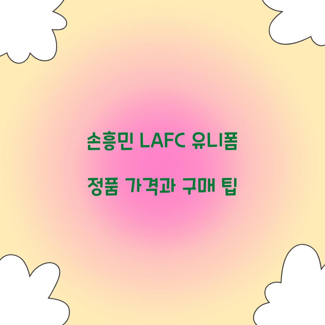 손흥민 LAFC 유니폼