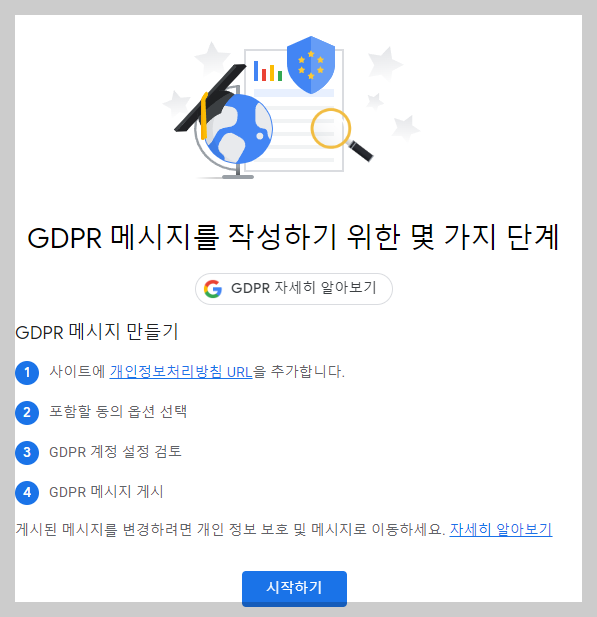 에드센스 GDPR 메시지