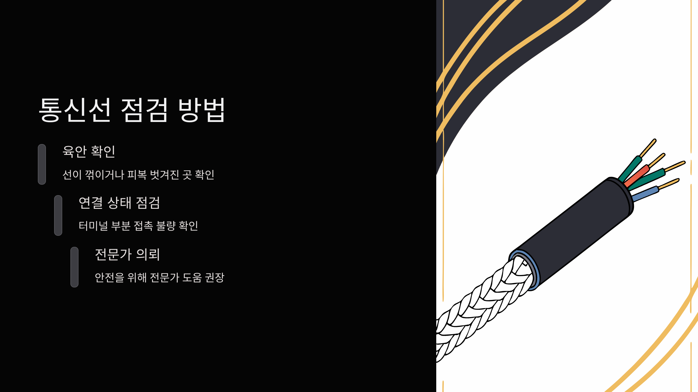 통신선-점검