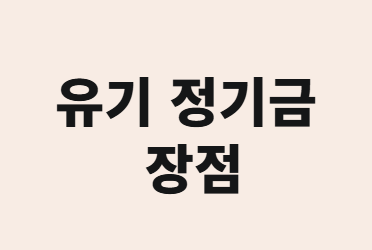 자녀에게 분할 증여 vs 유기 정기금, 어떤 게 유리할까?