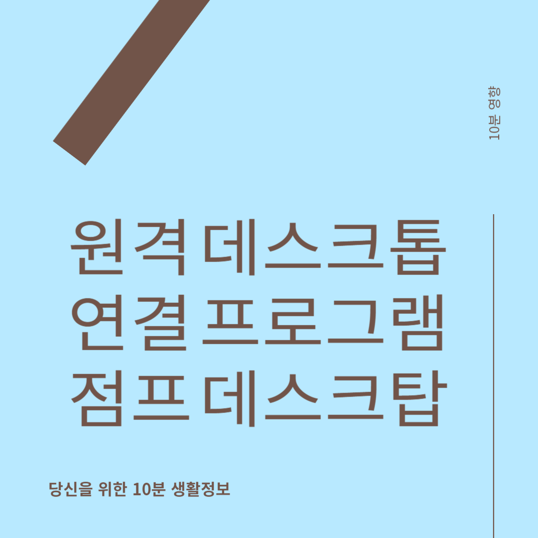 원격 데스크톱 연결 점프 데스크탑