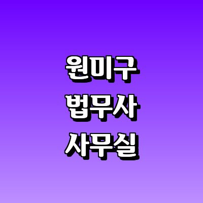 부천 원미구 법무사