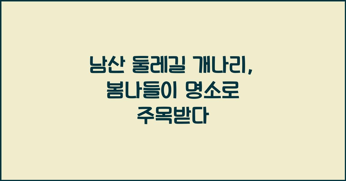 남산 둘레길 개나리