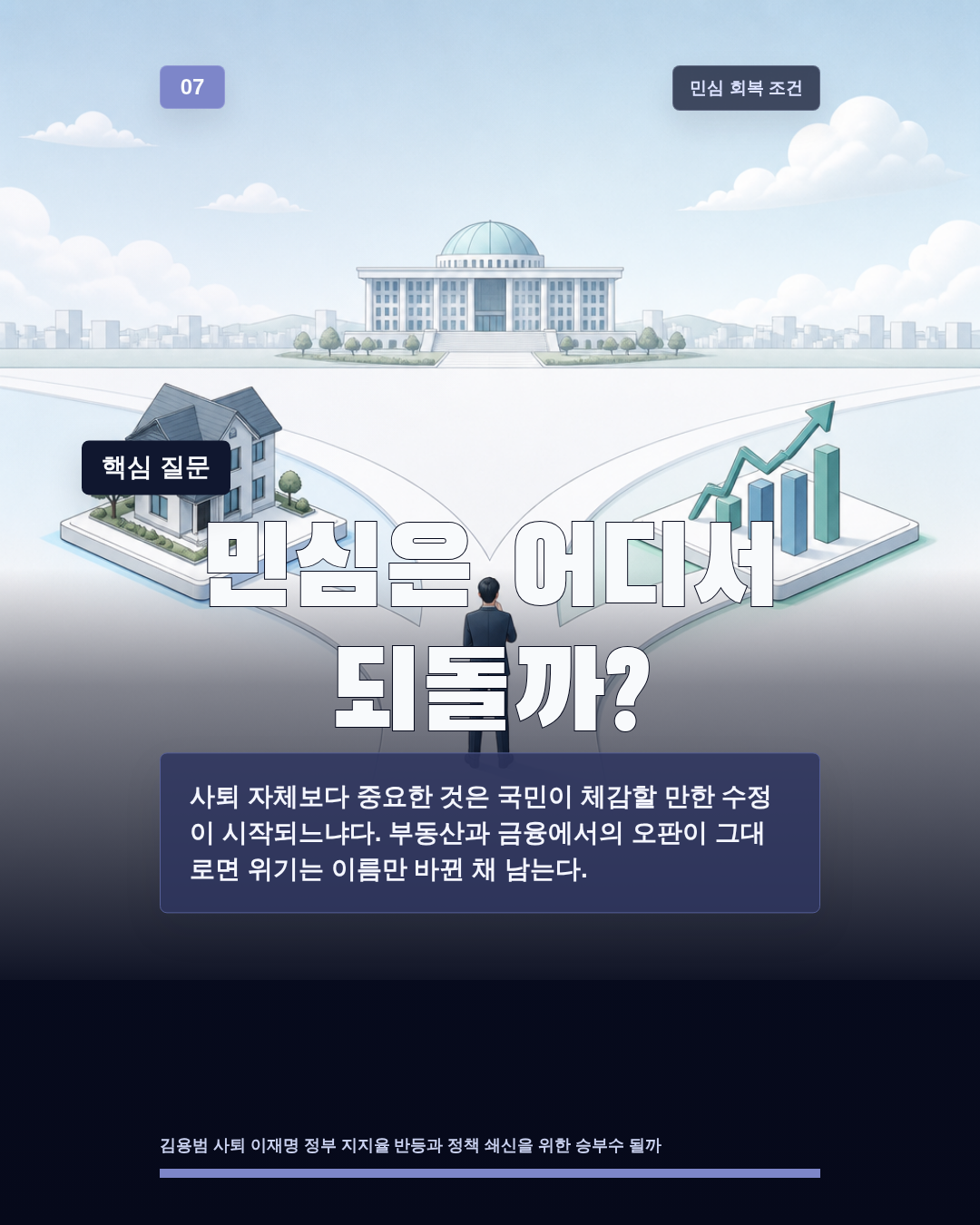 민심은 어디서 되돌까?