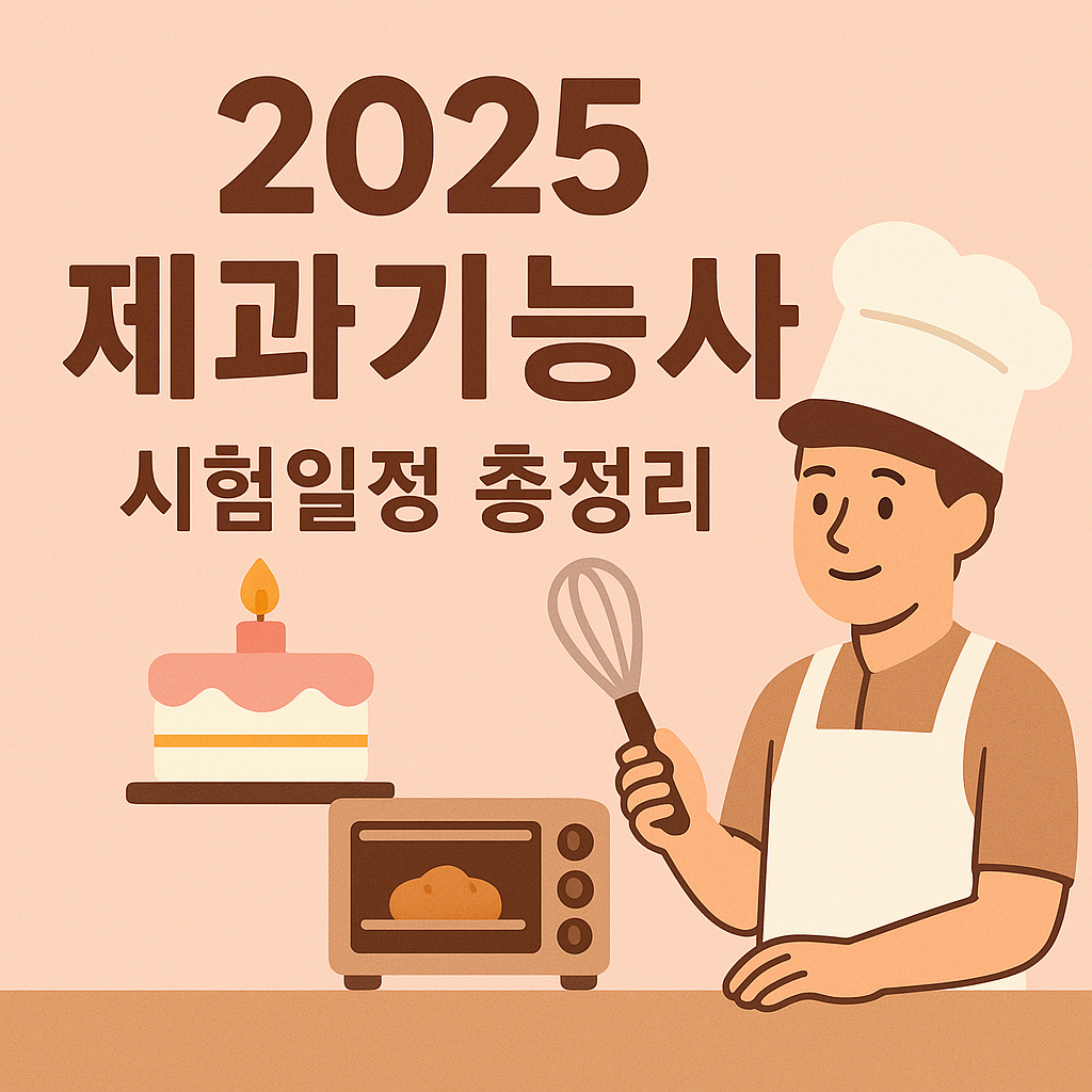2025 제과기능사 시험일정 총정리 - 응시자격/ 시험과목/ 합격률까지!
