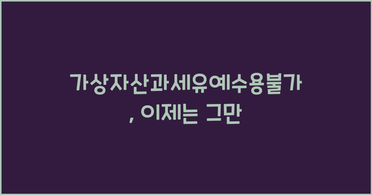 가상자산과세유예수용불가
