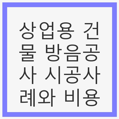 상업용 건물 방음공사 시공사례