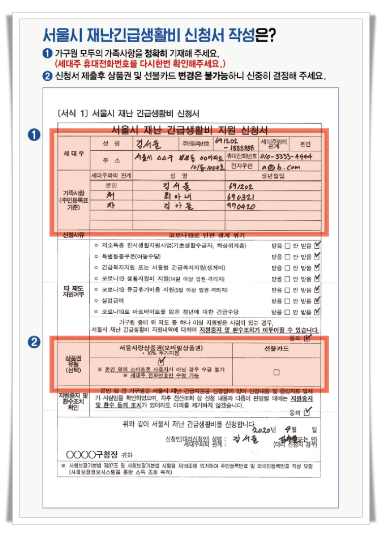 서울시 재난긴급생활비 신청서 예시
