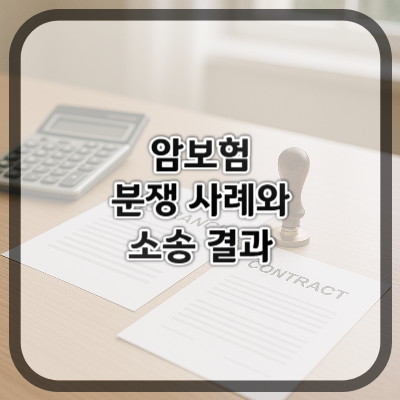 암보험 분쟁 사례와 소송 결과