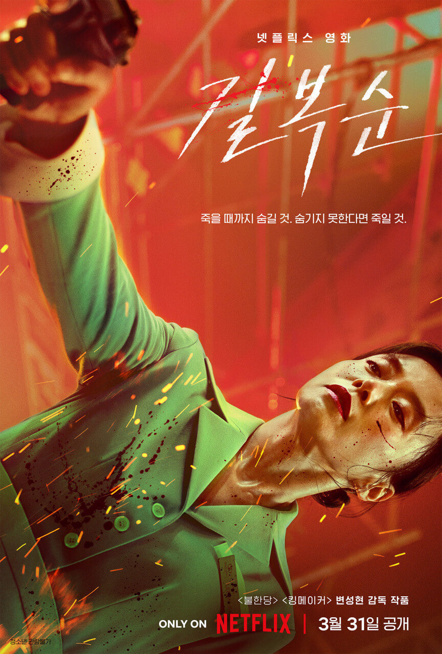 영화 길복순 포스터 속 총을 든 길복순의 모습