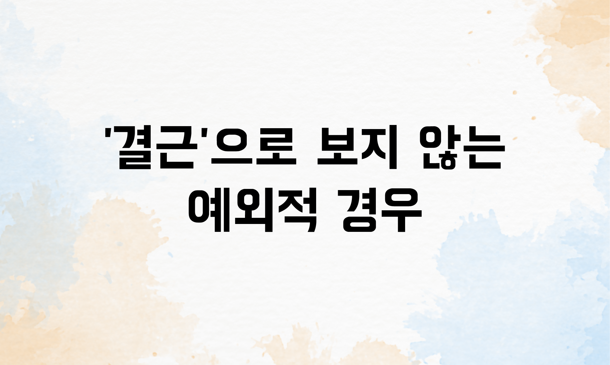 결근 주휴수당
