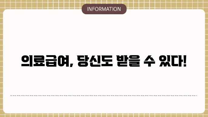 의료급여대상자 자격조건