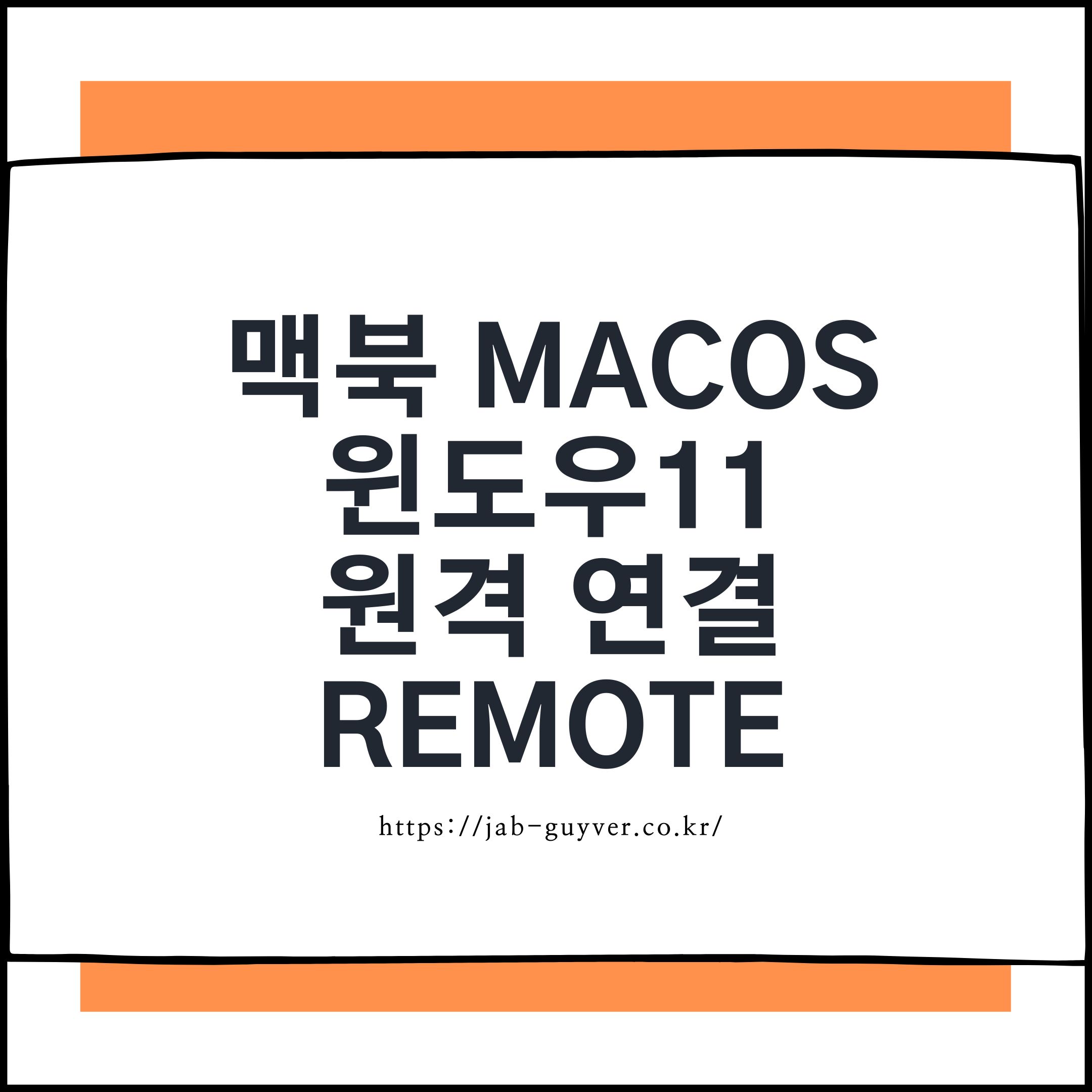 맥북 macOS에서 윈도우11 원격 연결을 위한 Windows App(구 Microsoft Remote Desktop)