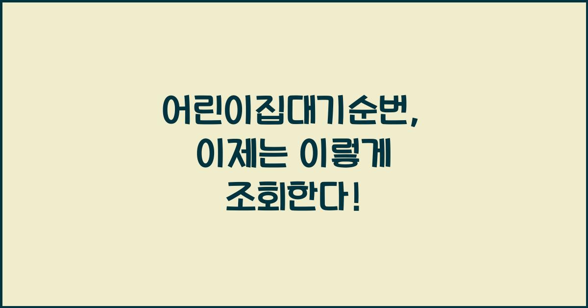어린이집대기순번