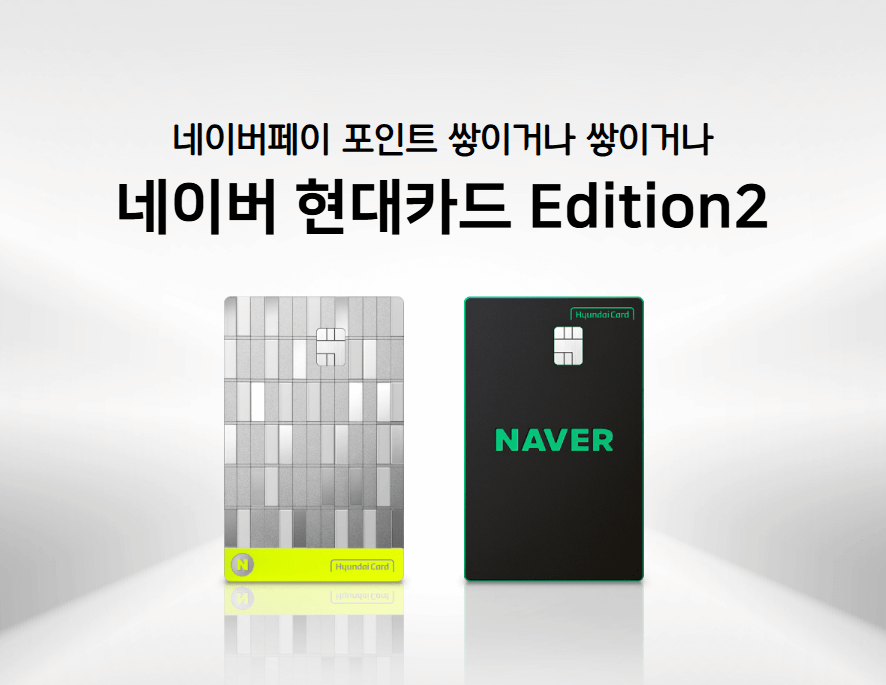 네이버현대카드Edition2