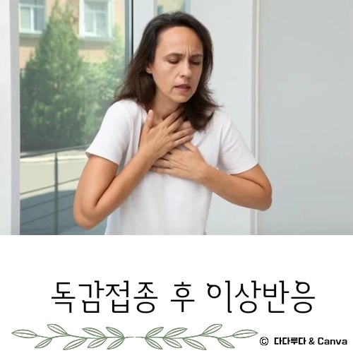 독감 접종후 증상 몸살 열 부으면 이상반응 생기면 신고
