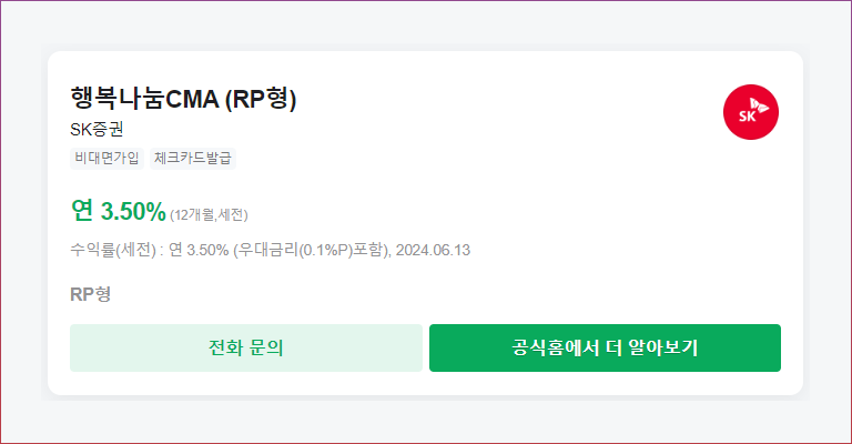 행복나눔CMA (RP형) SK증권