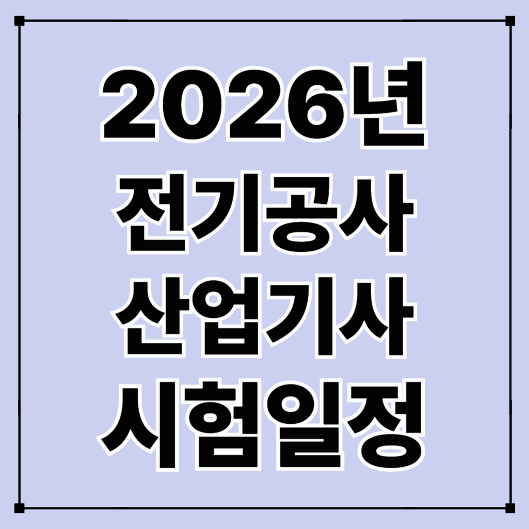 2026년 전기공사산업기사 시험일정