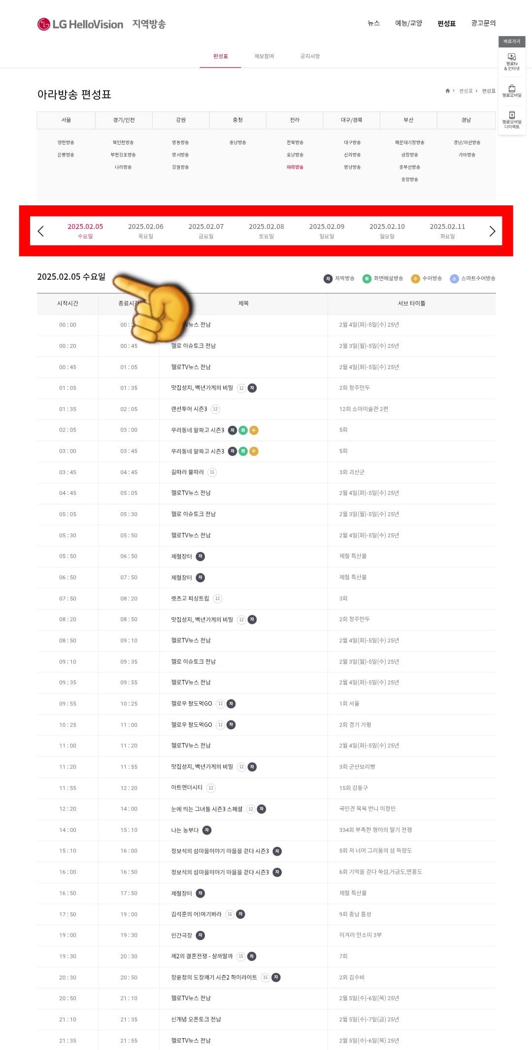 LG-HelloVision(엘지헬로비전)-Hello-tv-편성표-확인-방법-안내-아라방송-편성표-페이지에서는-오늘의-방송-일정부터-내일,-모레,-그-이후까지-최대-7일간의-방송-일정을-알-수-있는데요.-날짜를-변경하고-싶다면-편성표-상단에-있는-양옆-화살표나-날짜를-클릭해-원하는-편성표를-알-수-있습니다.-또한,-시간대별로-프로그램명과-방송-시간도-쉽게-확인할-수-있으니-꼭-활용해-보세요.