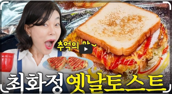 최화정 토스트 사진