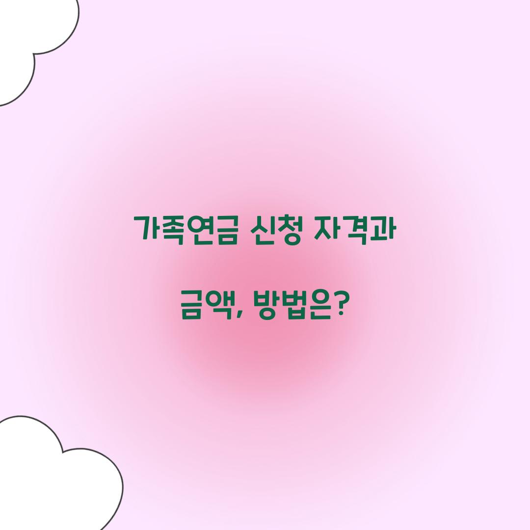 가족연금