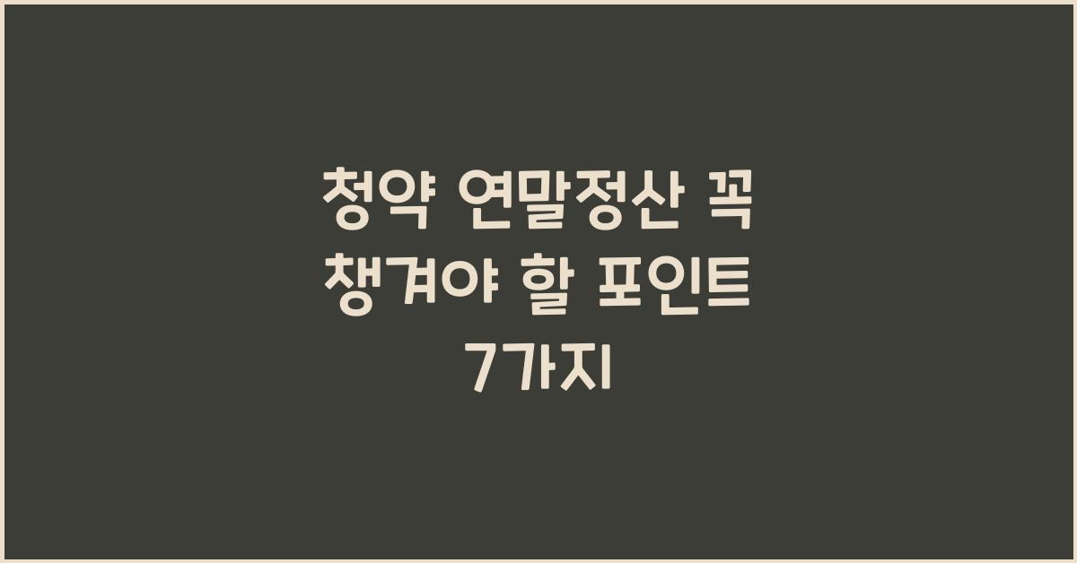 청약 연말정산