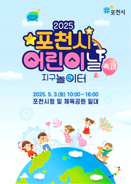포천시 어린이날축제