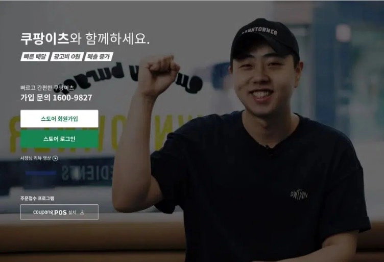 쿠팡이츠 사장님 사이트 입점방법