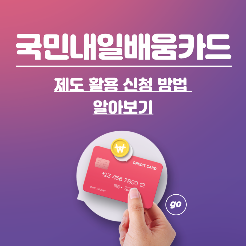 국민내일배움카드 제도 활용 신청 방법