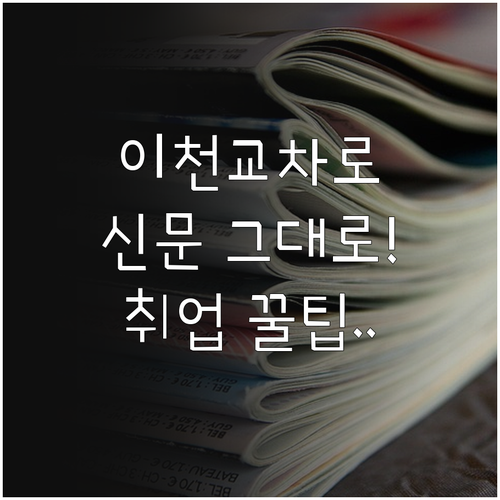 이천 교차로 종이 신문 온라인 보기 ..