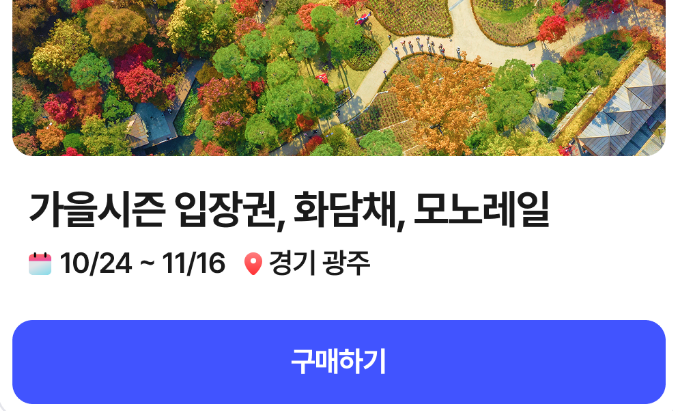 경기도 단풍 명소 곤지암 화담숲